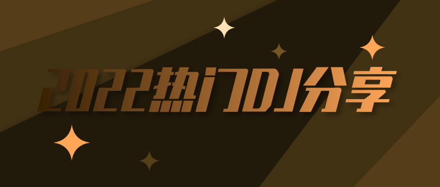 2022最新热门Dj歌曲Mp3打包下载